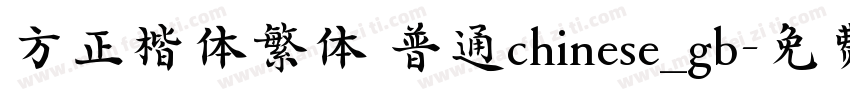 方正楷体繁体 普通chinese_gb字体转换